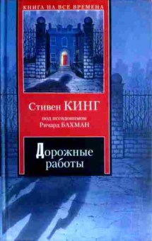 Книга Кинг С. Дорожные работы, 11-17312, Баград.рф